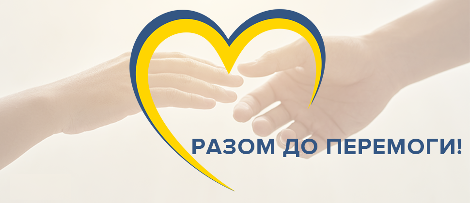 Разом до перемоги Разом до перемоги